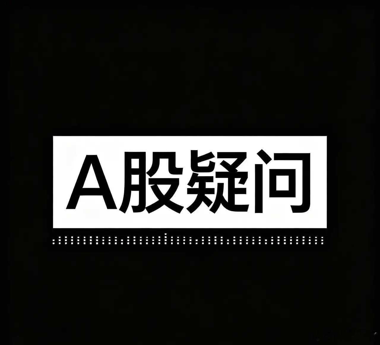 A股“跟跌不跟涨”  现象柝解                         