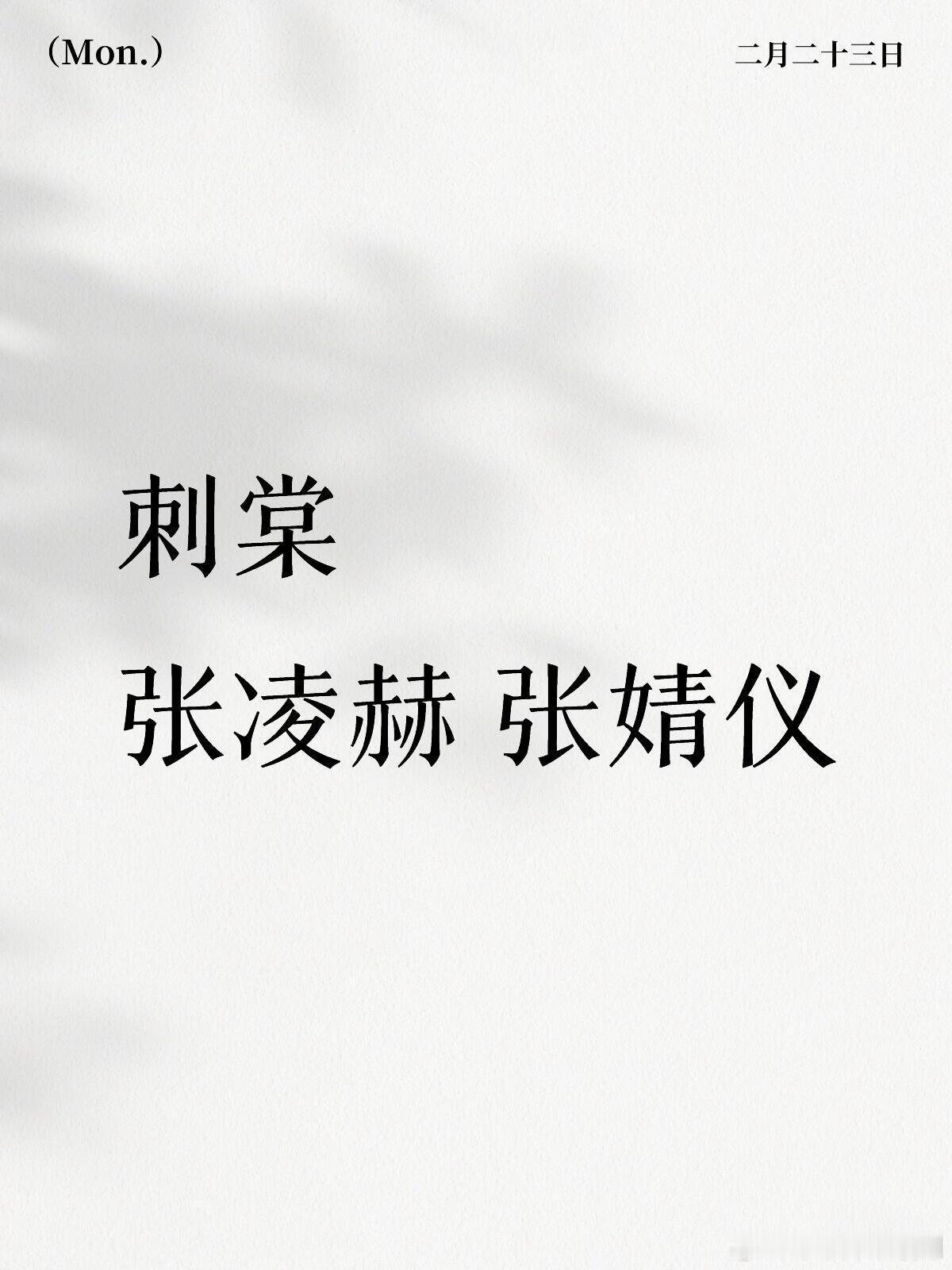 刺棠主演刺棠张凌赫 张婧仪张凌赫‖张婧仪‖刺棠 