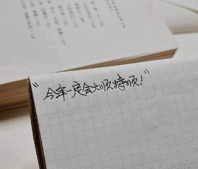 “今年一定会大顺特顺！” 