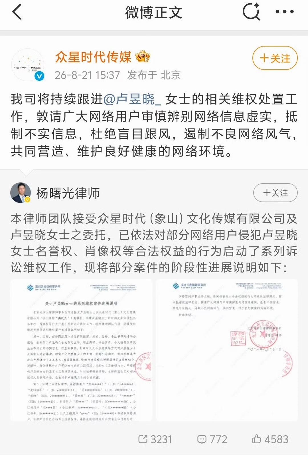 众星时代为卢昱晓维权 