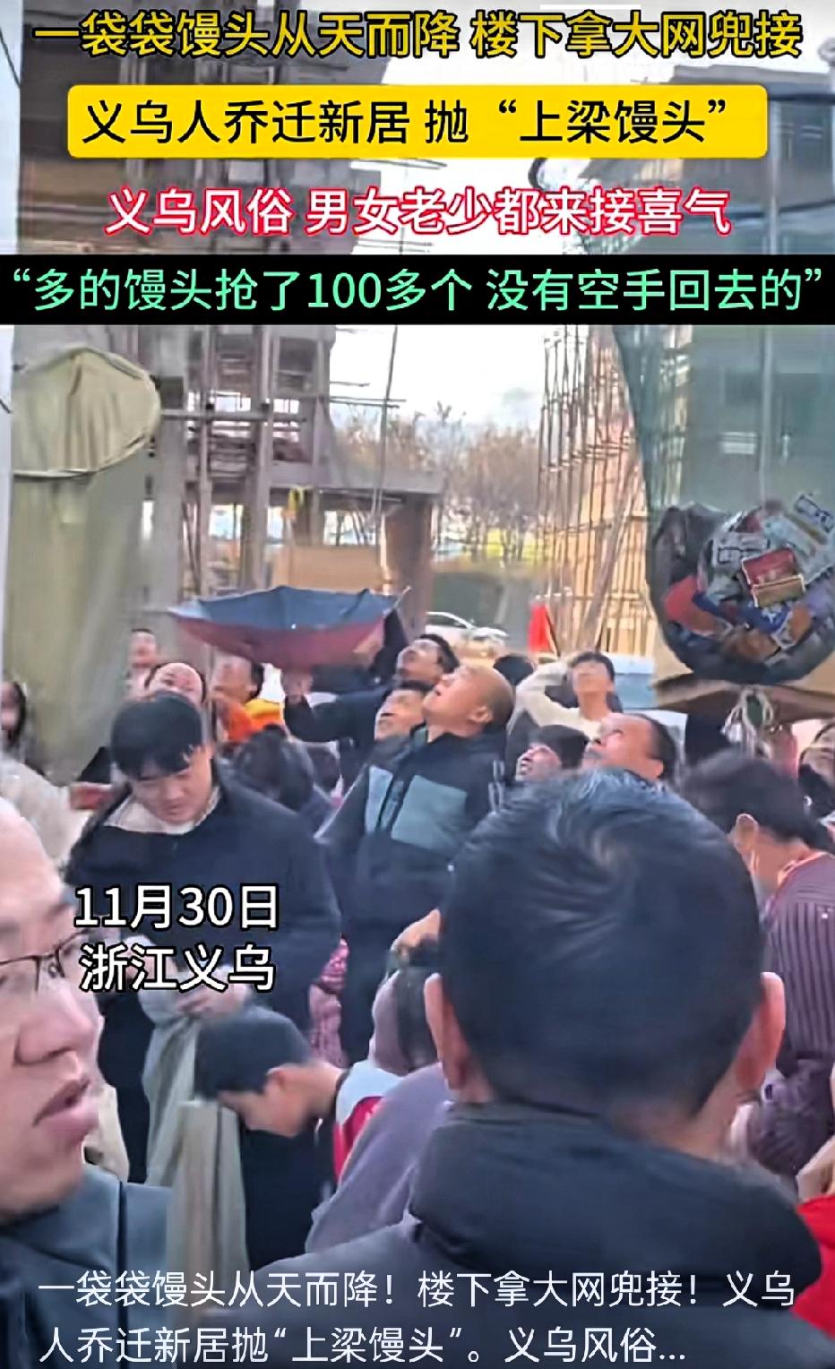 义乌人乔迁也太会整活了，一袋袋印着“福”字的馒头从天而降，楼下男女老少举着五六米