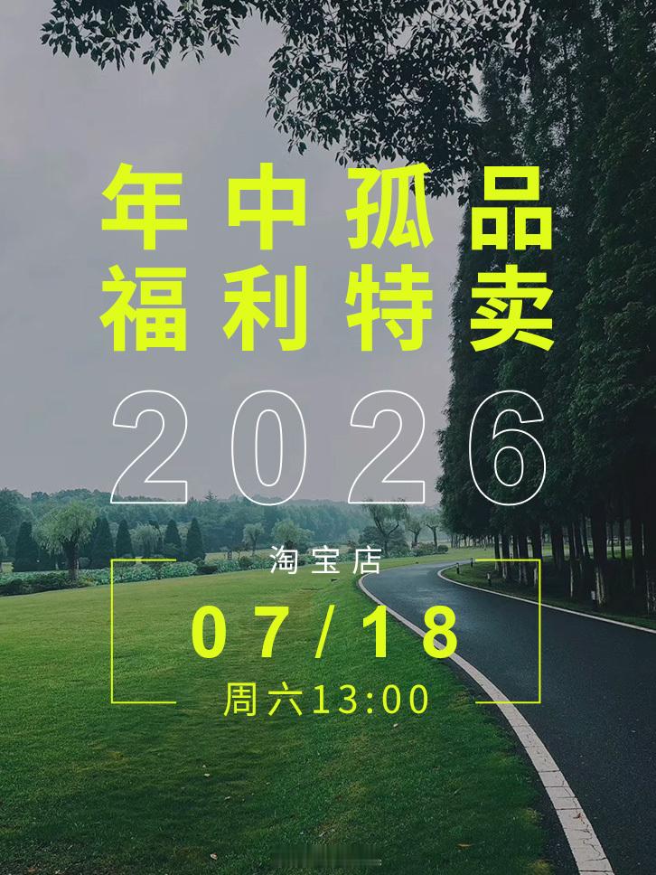 宝子们，憋了大半年，福利局终于来了！全是“硬货”：打样件、大断码、老款绝版色……