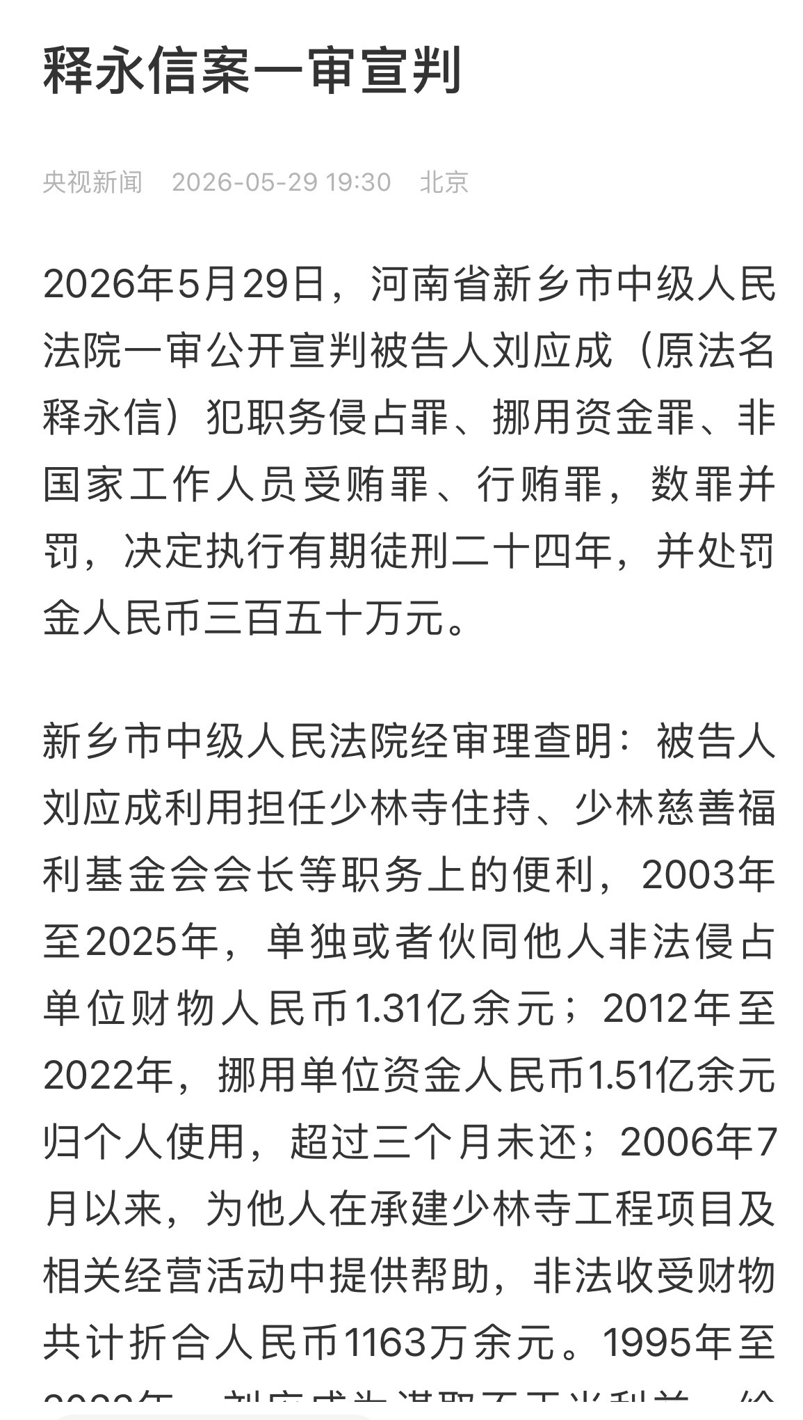 释永信被判24年释永信一审被判24年 