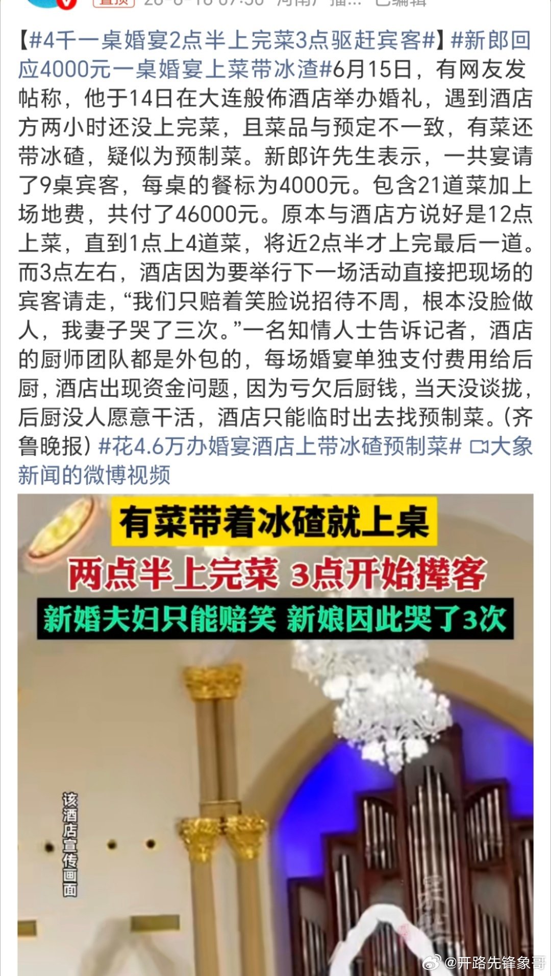 新郎回应4000元一桌婚宴上菜带冰渣这个酒店早晚得倒闭了吧？
