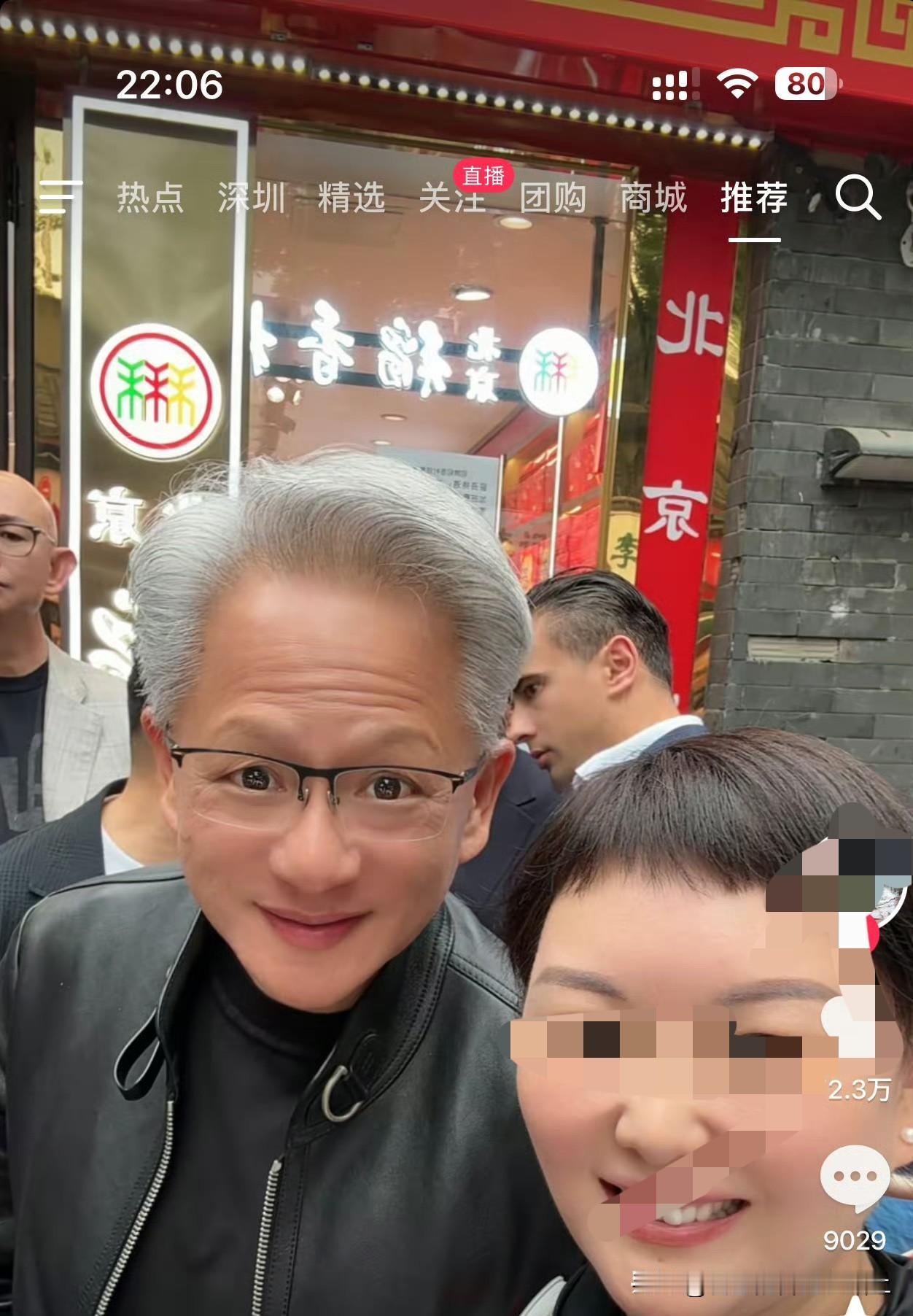 刷到这个和黄仁勋合影的给我笑麻了
这个美颜直接把黄仁勋看懵了 
太搞了！！