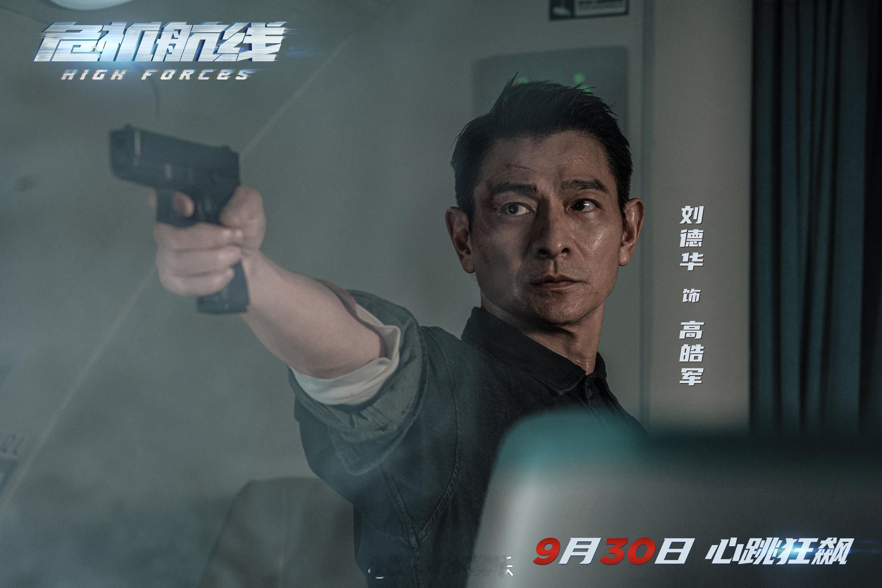 #刘德华屈楚萧新片他逃他追##屈楚萧也在疯批赛道卷起来了# 中国首部万米高空犯罪