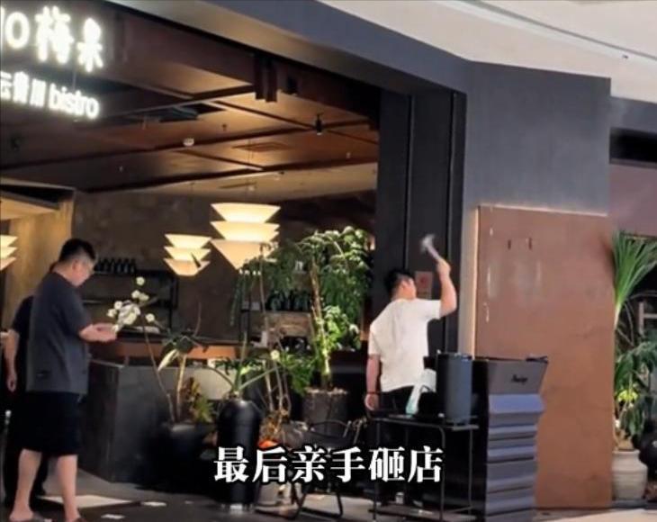 餐厅老板亲手砸店后续：400万打水漂只是其一，难道他真的是太冲动？
 
花了40