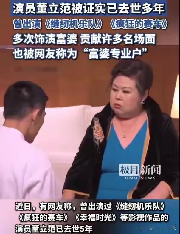 太可惜啦，董立范竟然已经去世5年啦！

说起董立范的名字，可能大家不太认识，但是