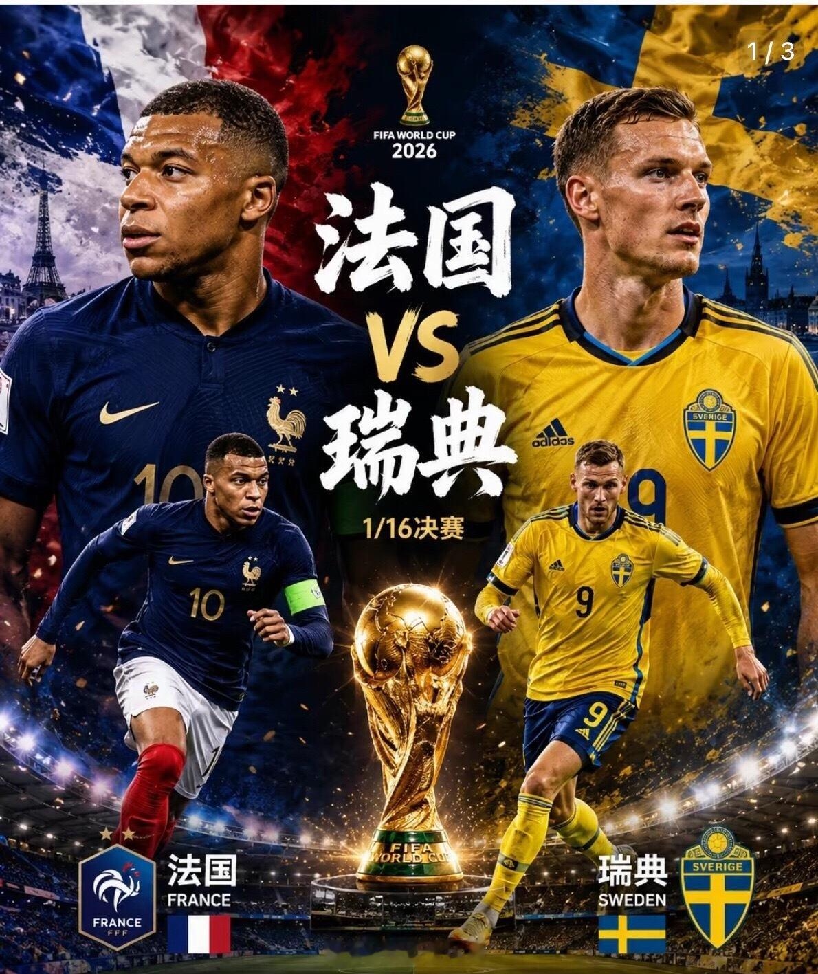世界杯焦点战来袭！法国vs瑞典，单场定生死！高卢雄鸡硬刚北欧巨人！世界杯：科特迪