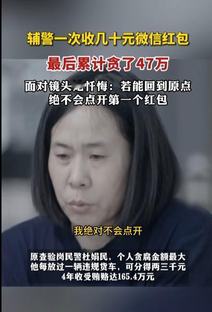 辅警一次收几十元红包最后贪了47万所谓日子不可长算，每次几十、几百甚至几千看似不