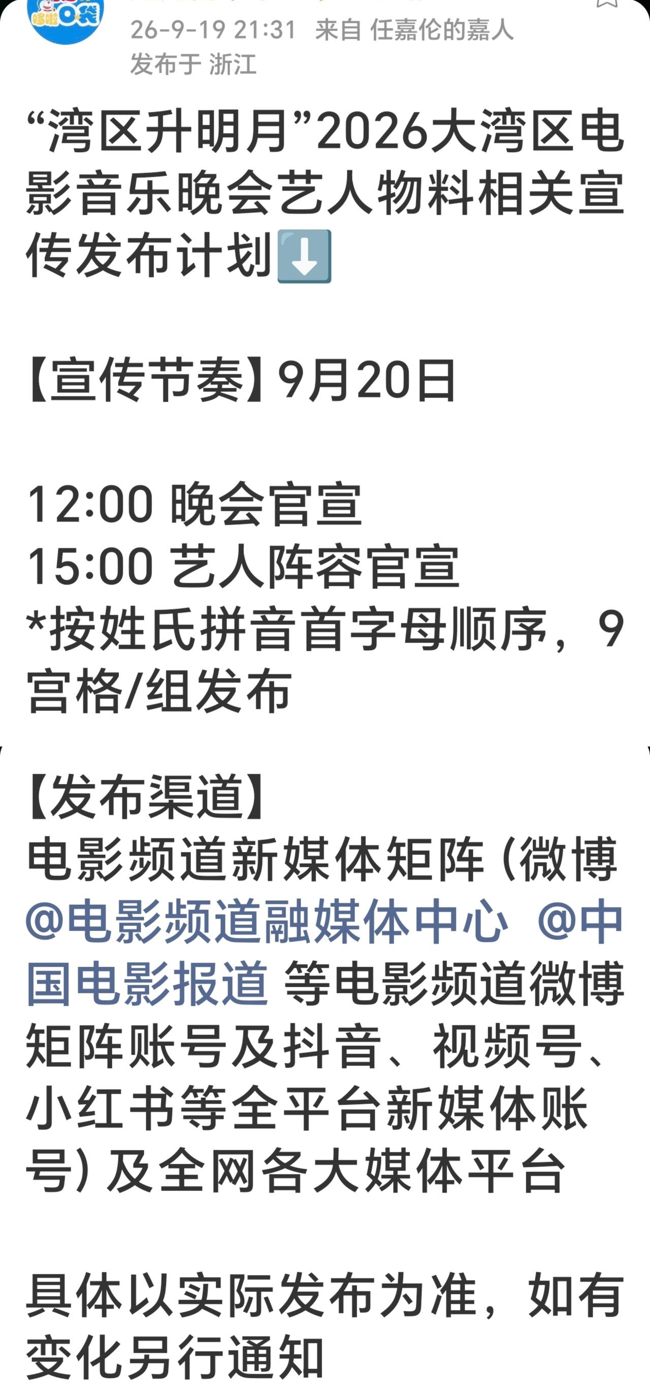 口袋发通知了～
“湾区升明月”2026大湾区电影音乐晚会艺人物料～

【宣传节奏