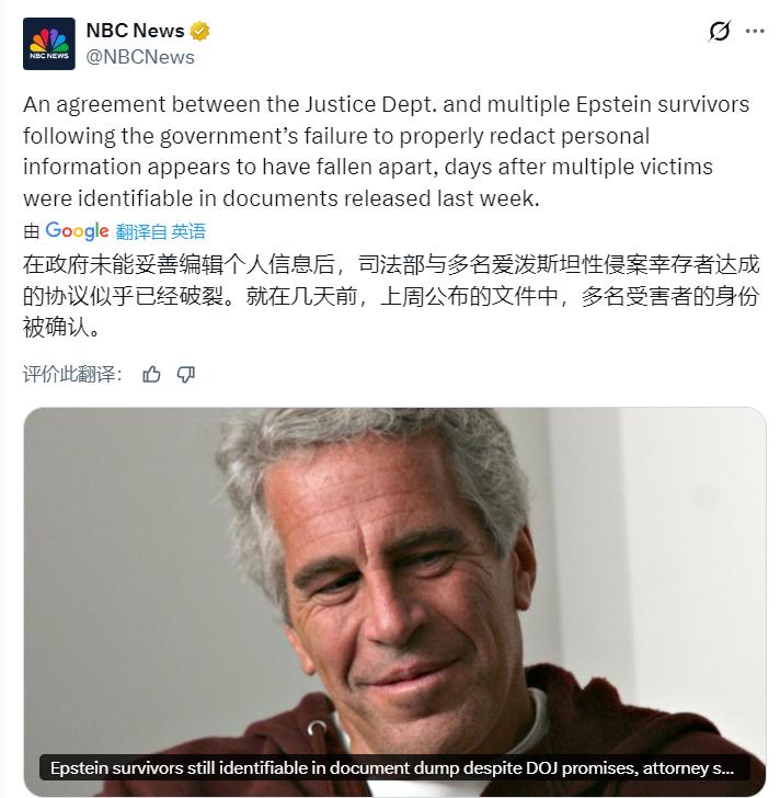 美媒：在政府未能妥善编辑个人信息后，司法部与多名爱泼斯坦性侵案幸存者达成的协议似