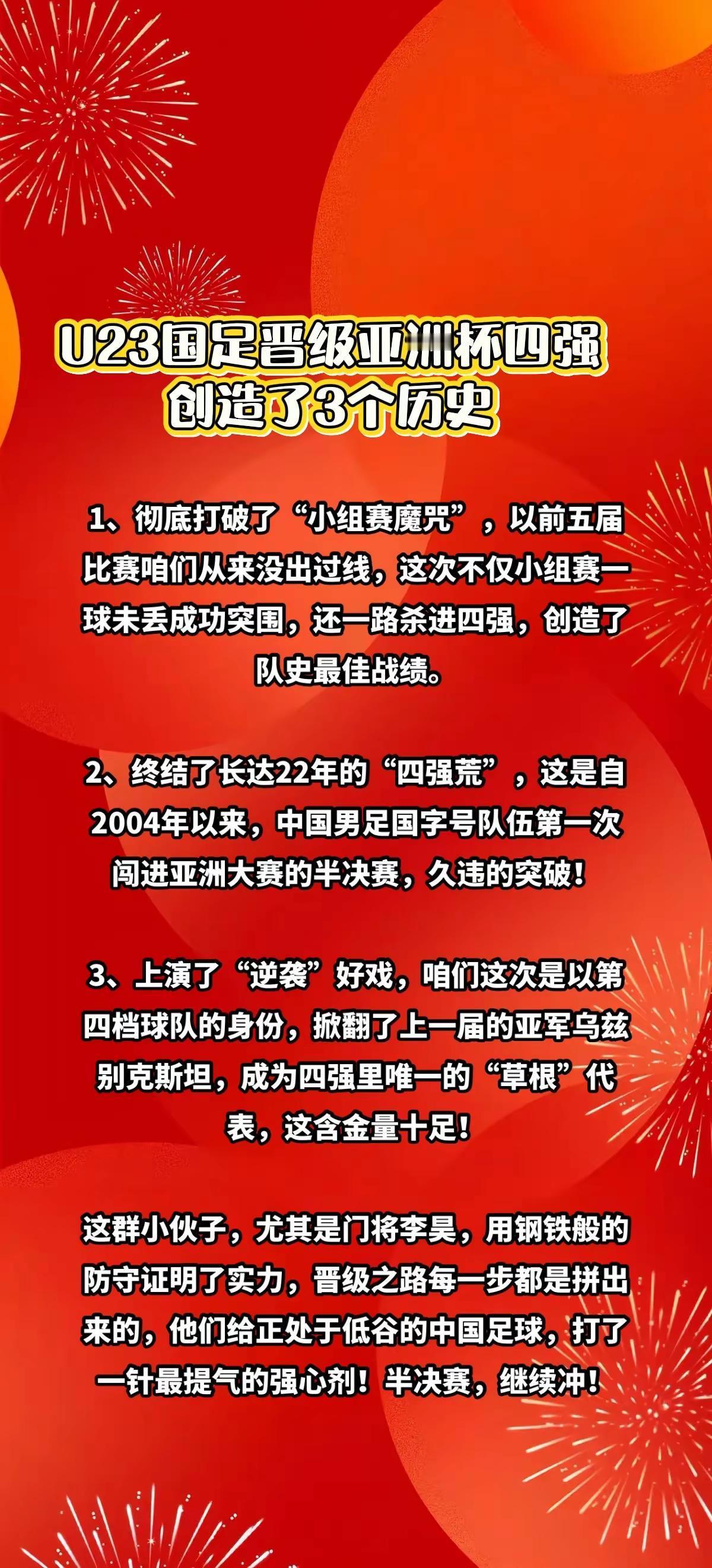 国足晋级四强，创造了3个历史！热搜