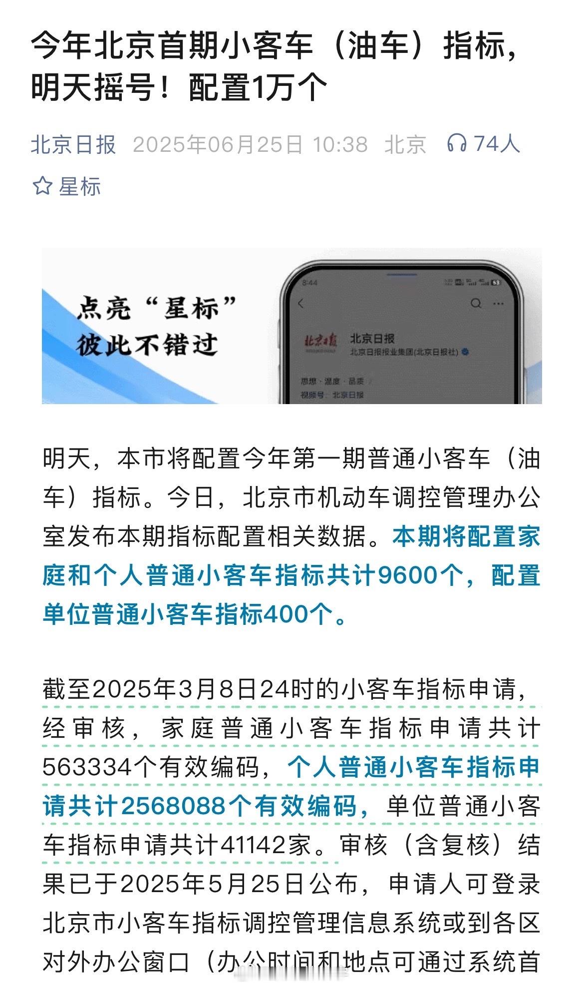北京本期将配置1万个油车指标 好家伙明儿开始摇号了！差不多300多万人摇9600