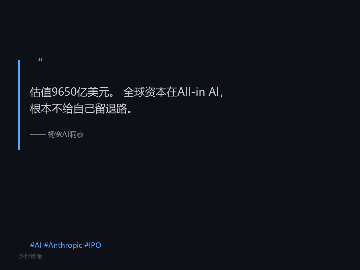 说实话，Anthropic秘密申请上市这件事，比大多数人想的要大得多。9650亿