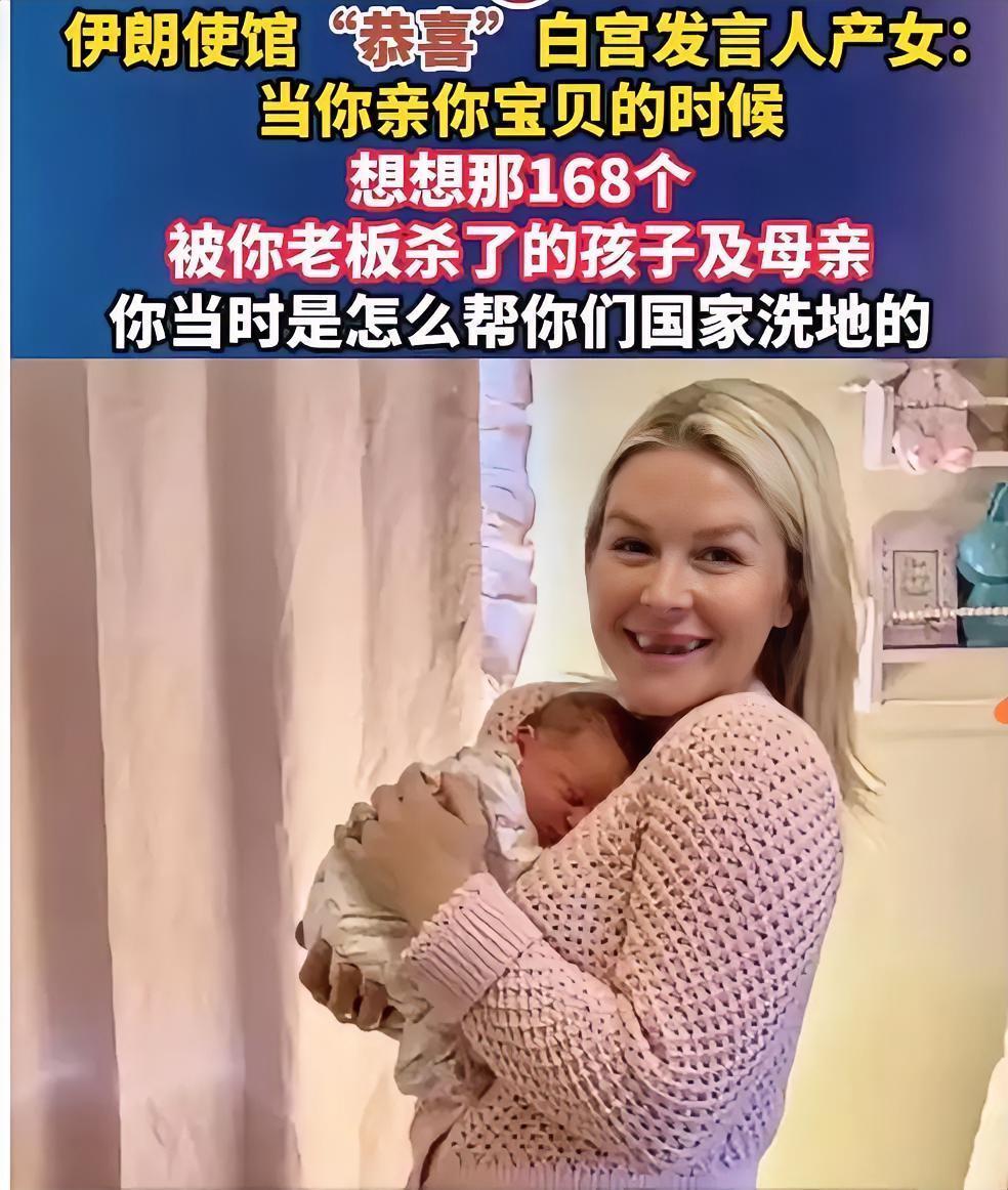 真是绝了！伊朗使馆这波是杀人诛心。
​恭喜白宫发言人产女，然后直接甩一句：当你亲
