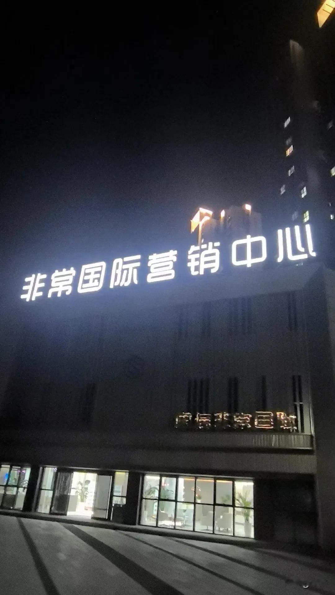 新乡非常国际，哎呦喂，不错嘛！