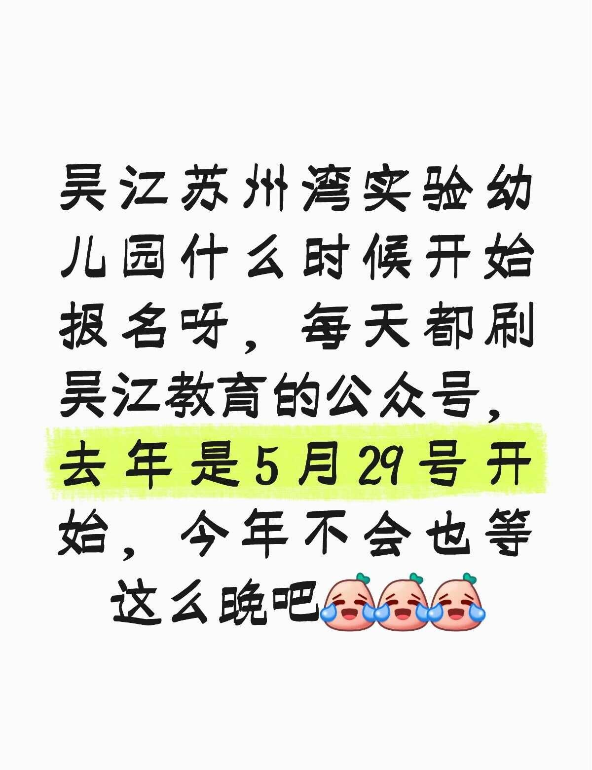 吴江区幼儿园什么时候开始报名啊，别的区都报完了，吴江还没开始，等的着急哦[伤心]