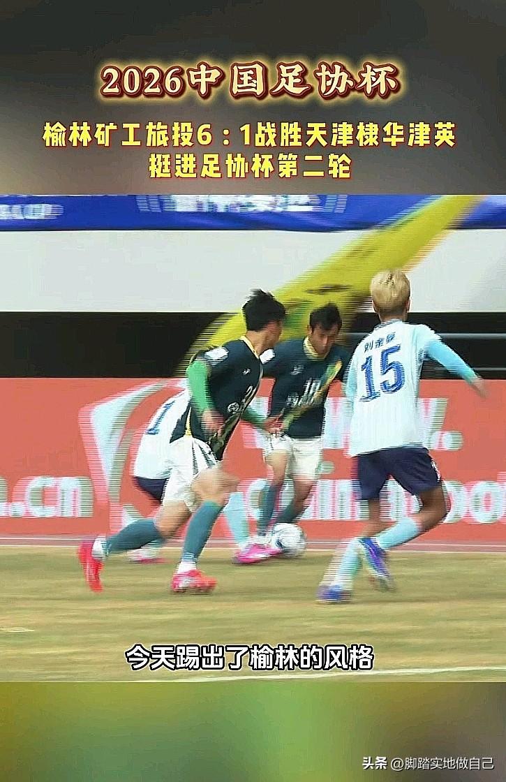 炸了！榆林本土球队创造历史！6:1大胜天津，足协杯晋级！
 
家人们！谁懂啊！咱