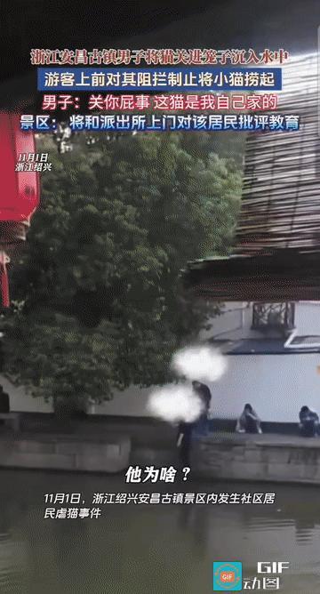 “这男子太缺德了!”浙江绍兴，一景区内发生了一件让人气愤不已的事情。一男子竟将猫
