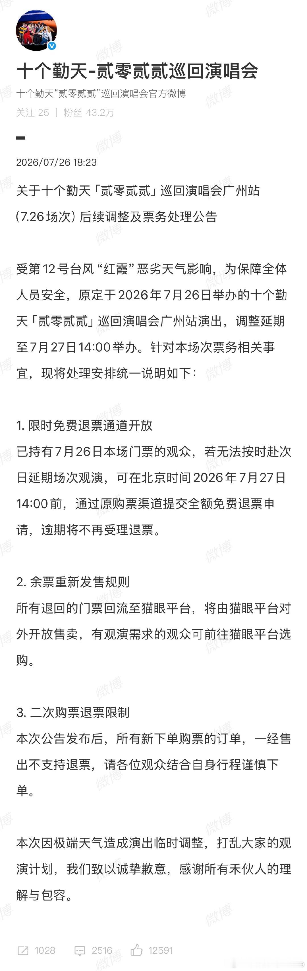【十个勤天演唱会改为延期1天举办】十个勤天演唱会延期至周一  7月26日，宣布受