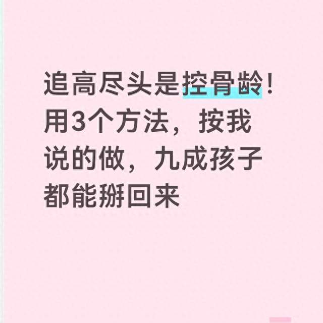 追高尽头是控骨龄！用3个方法，按我说的做，九成孩子都能掰回来
