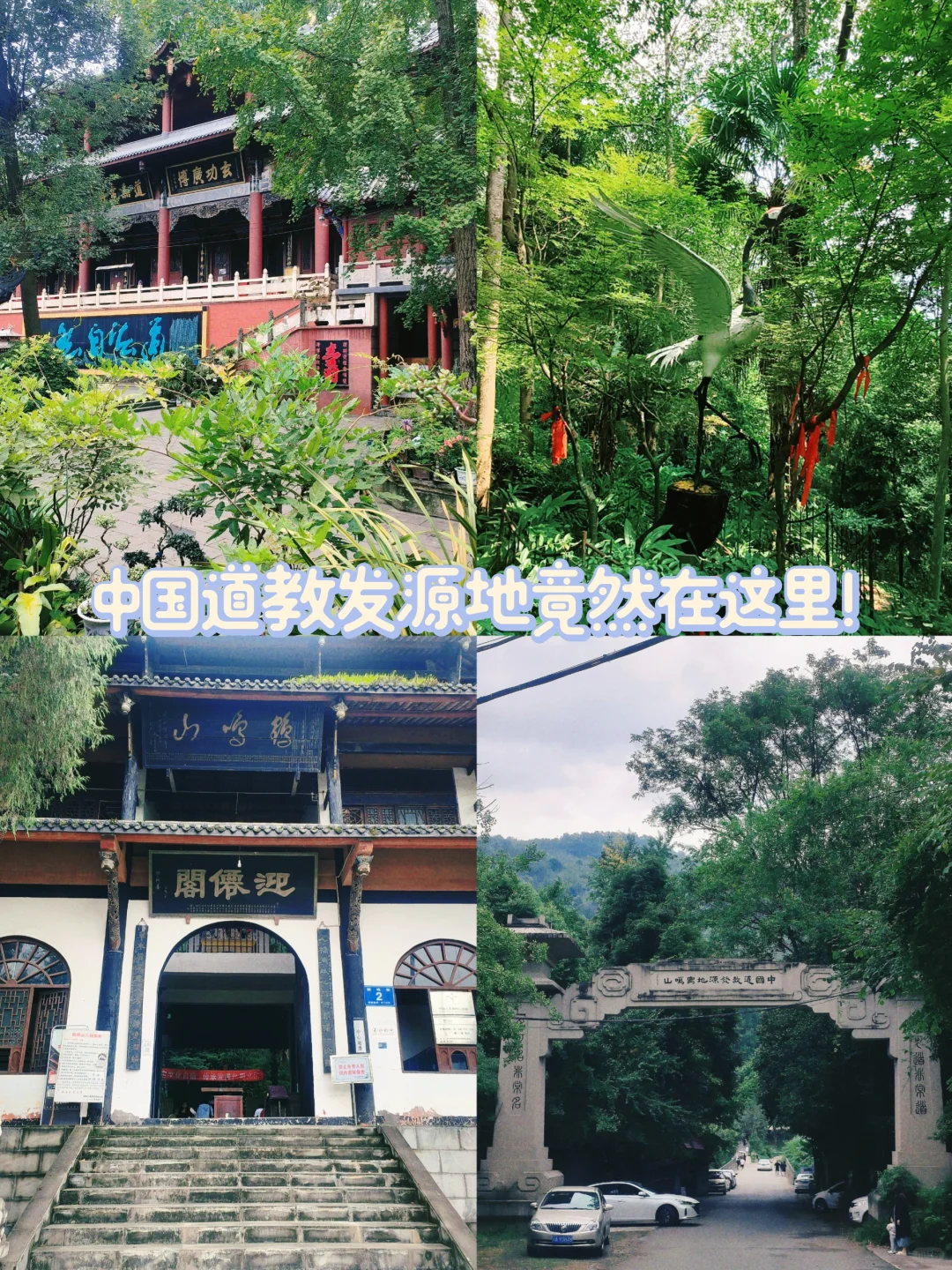 这个高铁公交可达的千年古刹竟是道教发源地