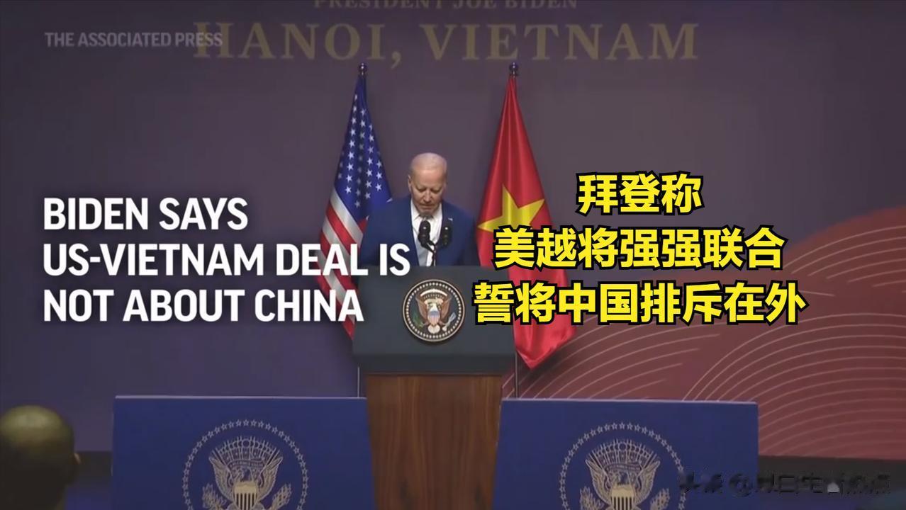 中国经济放缓，亚太就崩盘了？
美国这么说，只是想在亚太和越南“组队”，拉拢东盟并