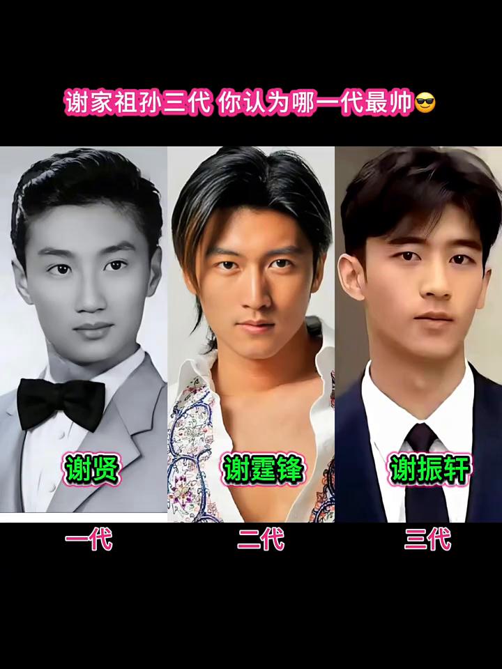 谢家祖孙三代你认为哪一代最帅？
谢贤、谢霆锋、谢振轩。