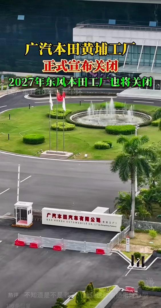 2026年4月17日，本田汽车官方确认：广汽本田广州黄埔工厂将永久性关闭，并于2
