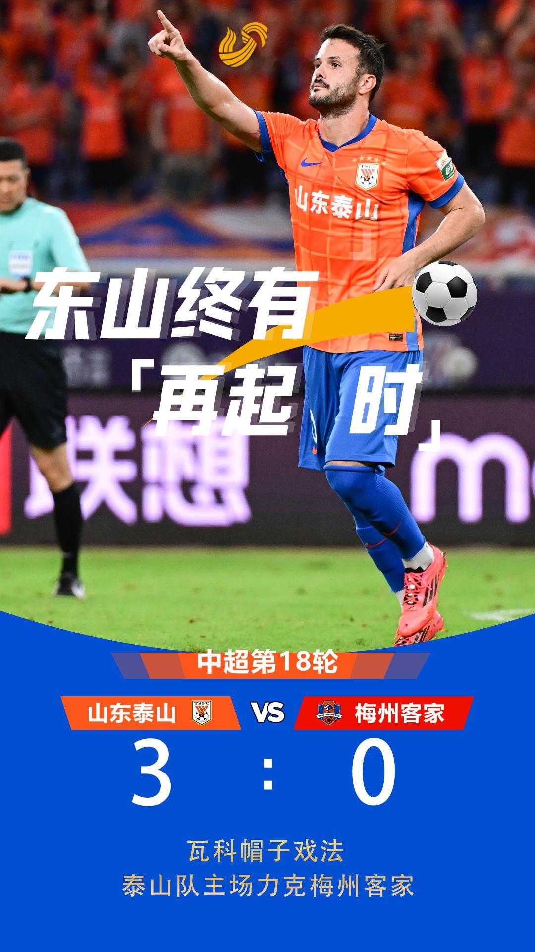 祝贺泰山队！ ​​​