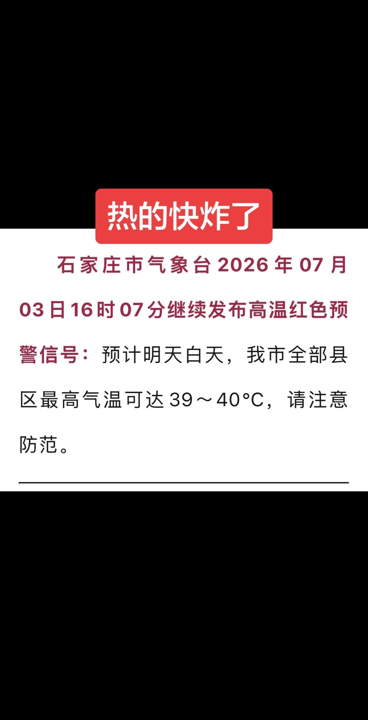2026年7月3日石家庄真的热，外面的风都是热的，呼吸都有种窒息感石家庄 高温预