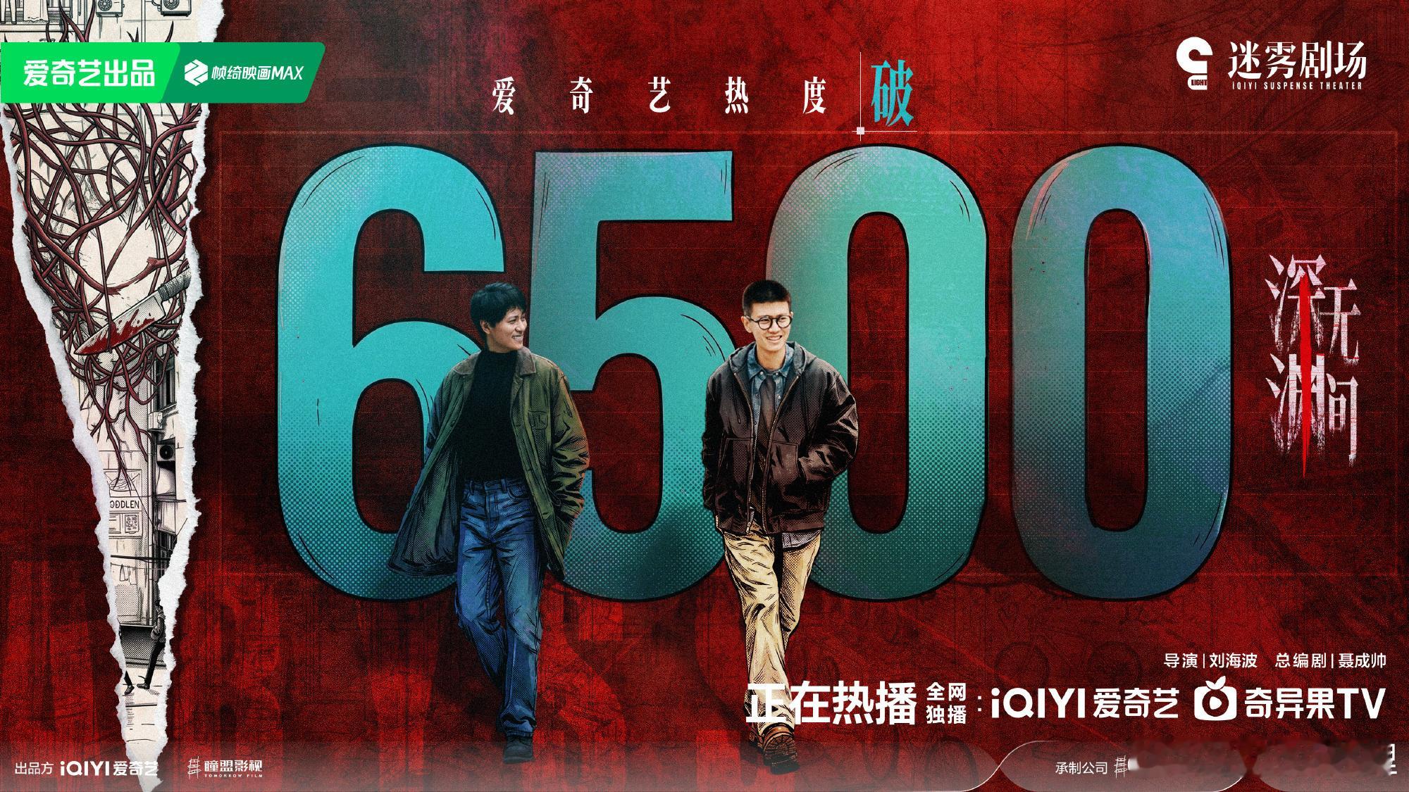深渊无间爱奇艺热度破6500任嘉伦继续努力今晚努力8000见 ​​​
