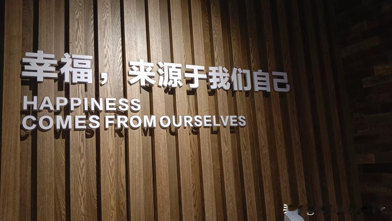 【幸福来源于我们自己，没错】
​
​1.幸福取决于我们自己。一方面，来自自己的努