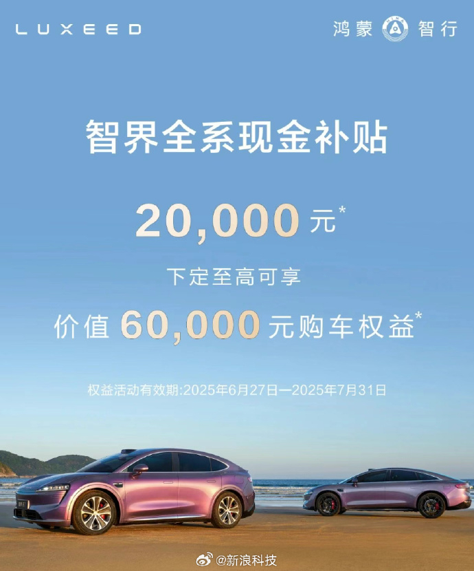 智界疑似回应小米YU7发布智界全系启动补贴 有竞争对消费者是好事哎。 看评测， 