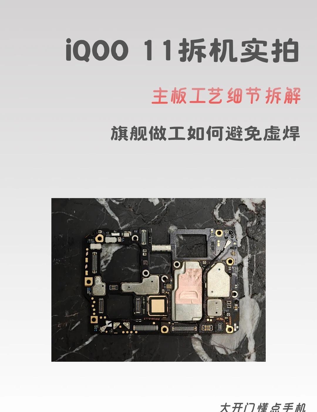 拆iQOO主板，看看旗舰机是怎么避开虚焊的
最近刷了好多数码圈的拆机分享，发现大