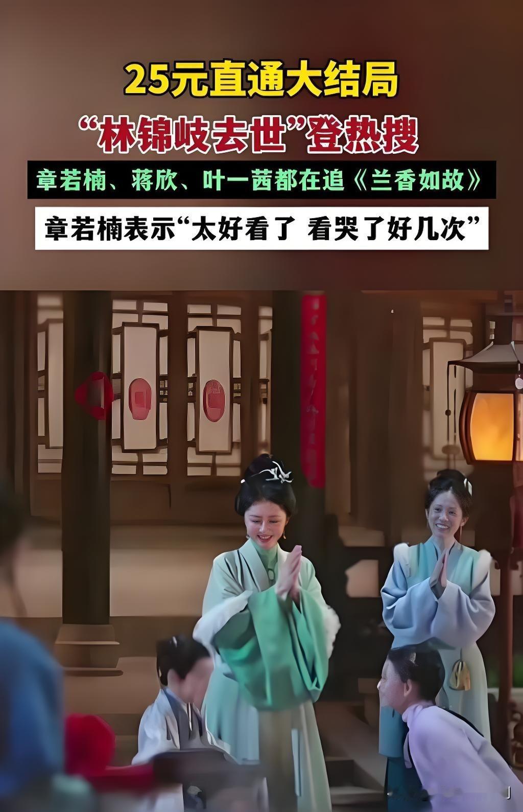 10月5日《兰香如故》开通超前点播，男主林锦岐离世的剧情直接引爆全网热议。章若楠