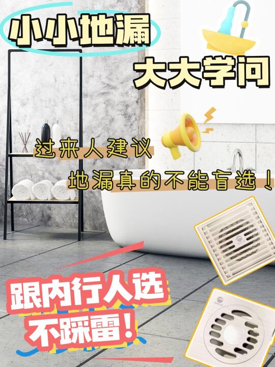 装修人血泪教训！小小地漏也要精挑细选！