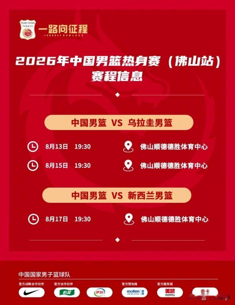 今晚（8月15日）中国男篮与乌拉圭男篮在广东佛山顺德胜体育中心进行第二场热身赛。