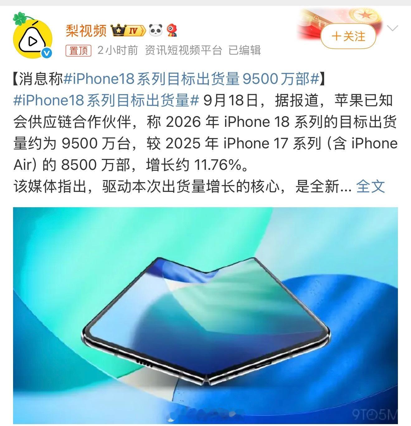 iPhone18系列目标出货量9500万部如果iPhone18和iPhone折叠