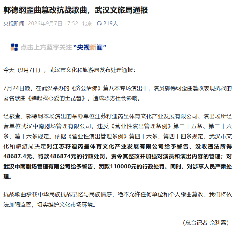 郭德纲事件处罚通报 武汉市文化和旅游局决定对江苏籽迪芮呈体育文化产业发展有限公司