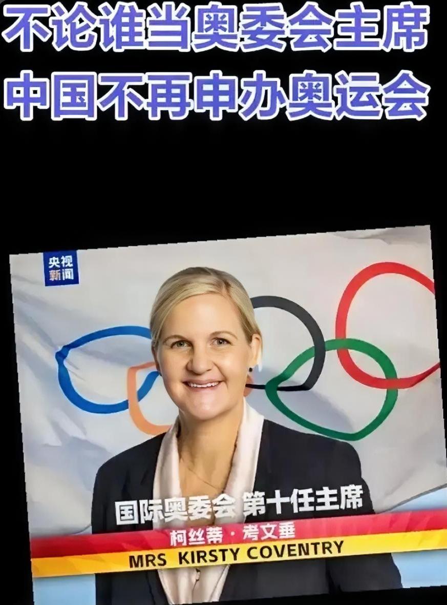 中国不再申奥？真相扎心！
 
巴黎刚落幕，奥委会主席刚夸完中国，北京转头就官宣：