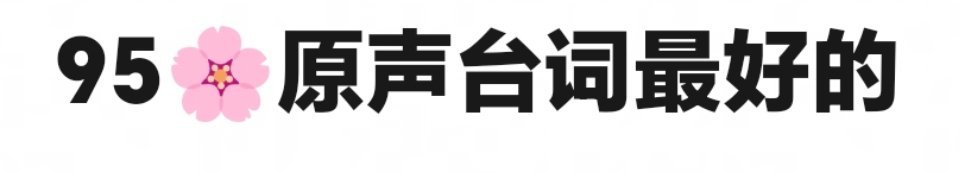 不带粉圈恩怨，大家觉得95花谁原声台词最好 ​​​