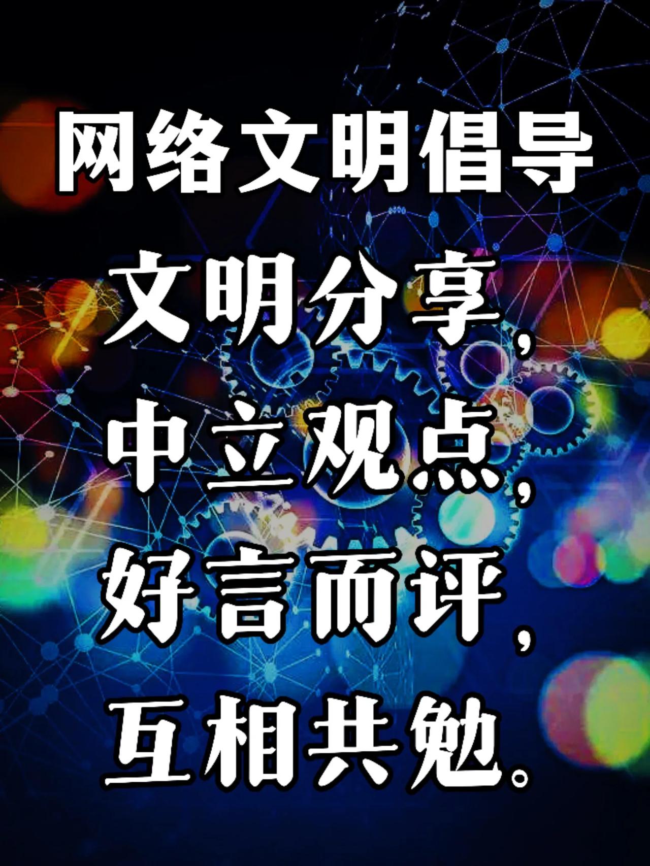网络文明共筑，
中立分享，
善意评论，
共促和谐交流。