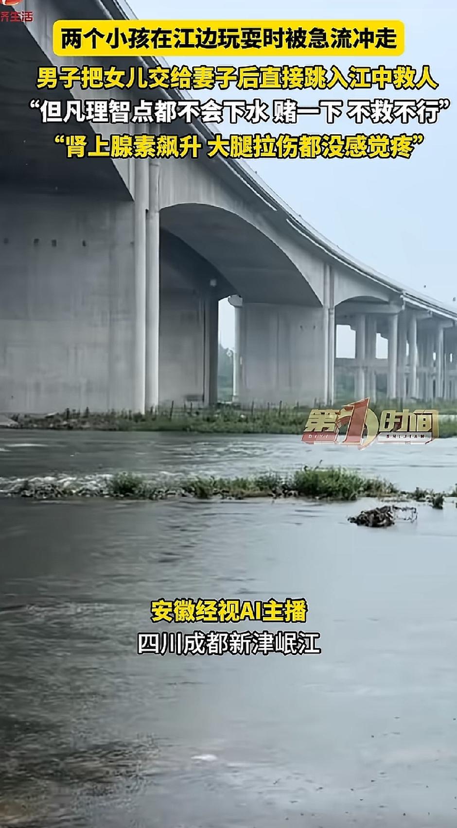 2025年6月20日，四川成都新津岷江边，一场突如其来的险情牵动了无数人的心。