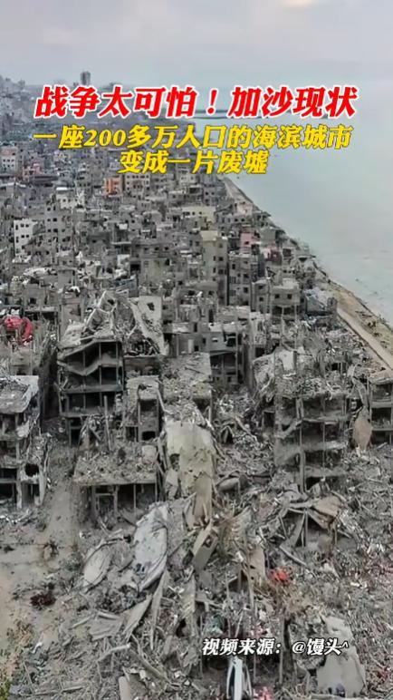 加沙地带满目疮痍，一座200万人口的海滨城市变成一片废墟！
 
夕阳西下，加沙海