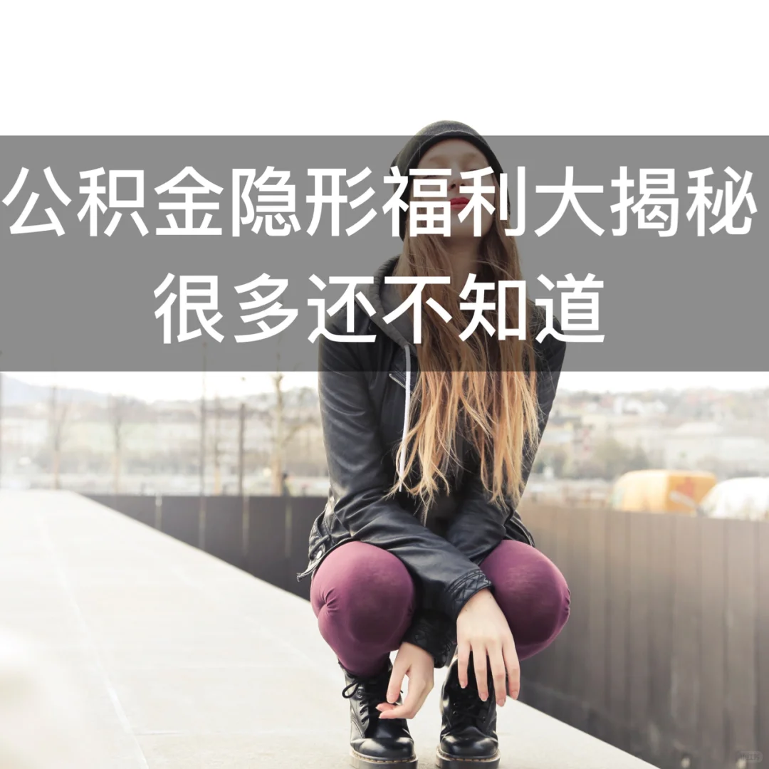 交了这么多年社保，公积金的隐形福利知道吗