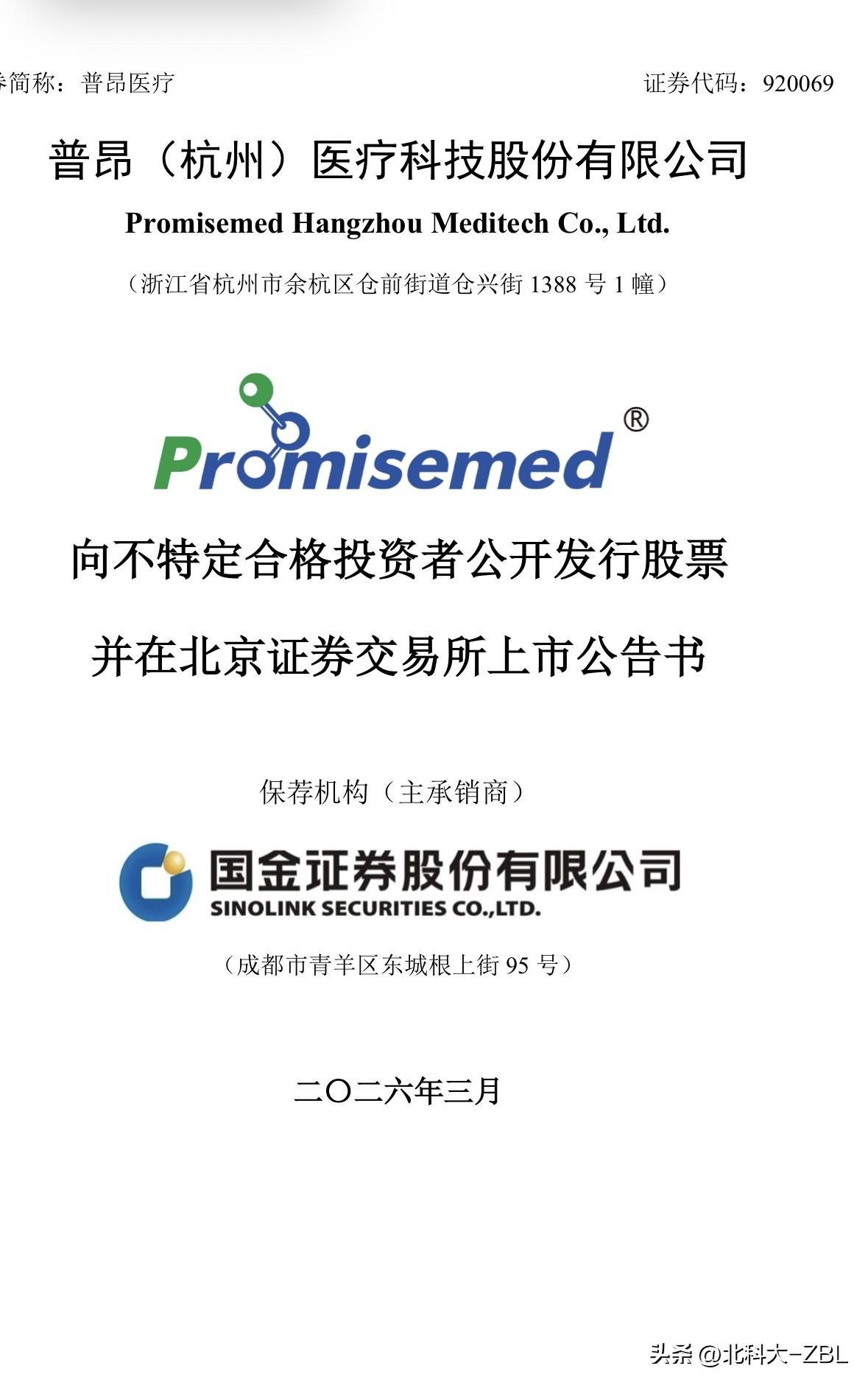 快讯：普昂医疗3月27日（周五）上市

普昂医疗发布公告，经北交所同意，公司股票