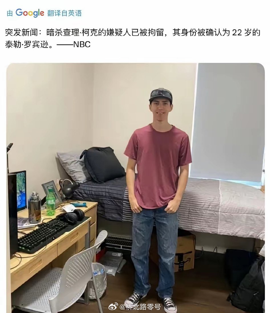 NBC：暗杀查理·柯克的嫌疑人已被拘留并确认身份，是22岁的泰勒·罗宾逊。罗宾逊