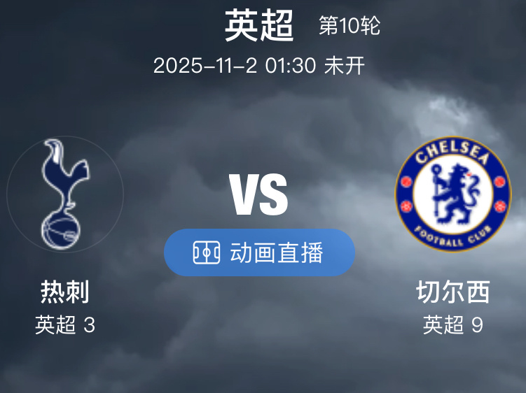 038 热刺  VS  切尔西（情报）1.热刺近 6 场赛事取得 2 胜 2 平